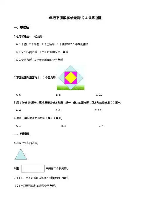 一年级下册数学单元测试-4.认识图形 青岛版(六三)(含答案)