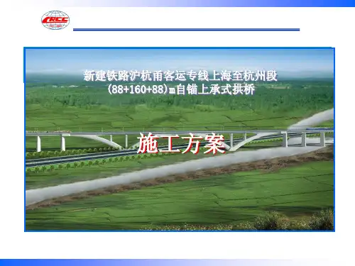 新建铁路沪杭甬客运专线上海至杭州段(88+160+88)m自锚上承式拱桥施工方案