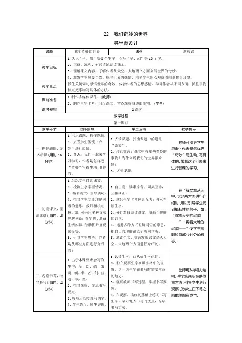 【新人教部编版】三年级语文下册22《我们奇妙的世界》(导学案+预学案+教案+实录+测评+拓展)