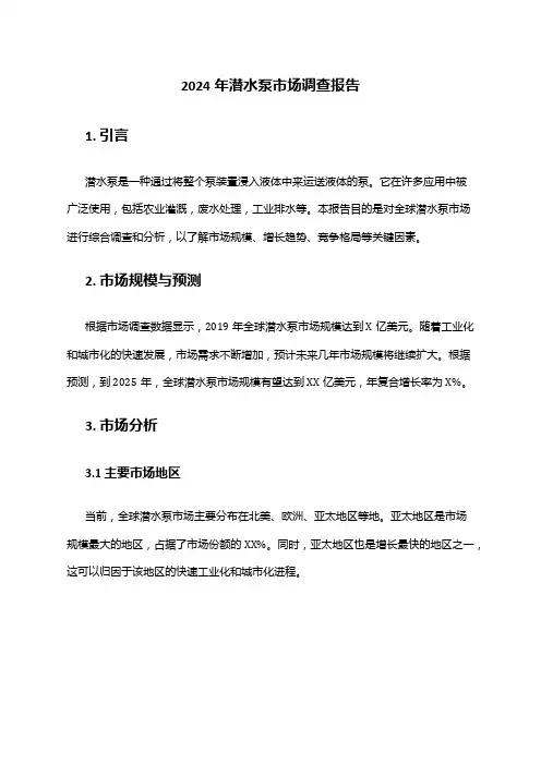 2024年潜水泵市场调查报告