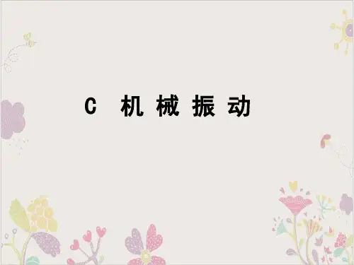沪教(上海)物理高一第二学期(新)-C机械振动_PPT实用版3