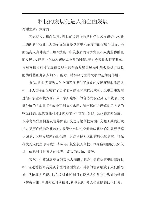 科技发展促进or抑制人的全面发展 正方一辩稿