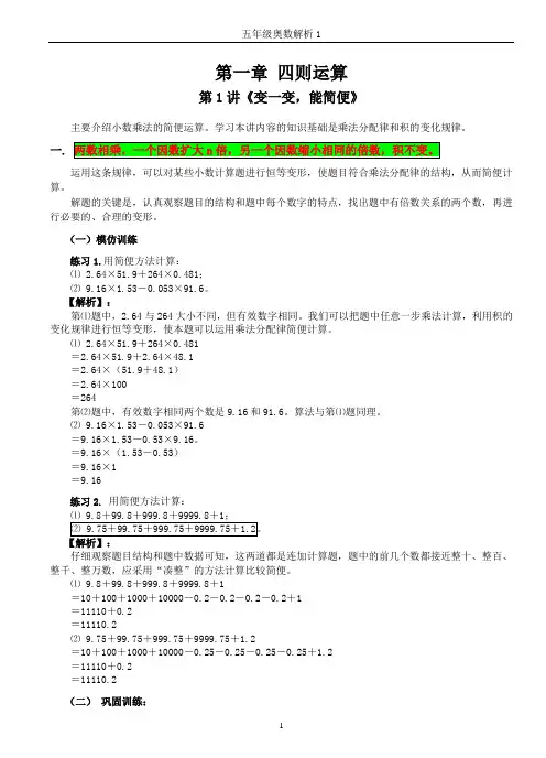 小学五年级奥数解析01-1：《四则运算变一变》～《巧求整数部分》