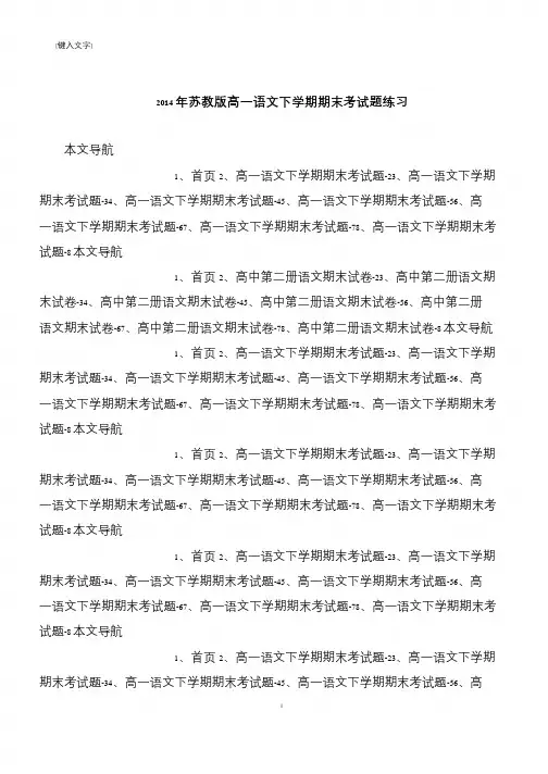 【推荐下载】2014年苏教版高一语文下学期期末考试题练习