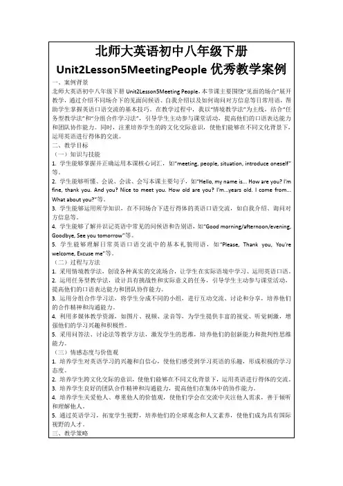 北师大英语初中八年级下册Unit2Lesson5MeetingPeople优秀教学案例