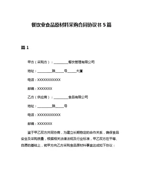 餐饮业食品原材料采购合同协议书5篇