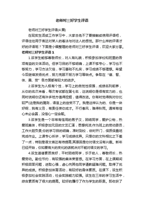 老师对三好学生评语