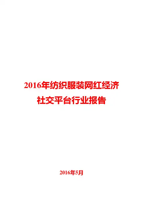 2016年纺织服装网红经济社交平台行业报告