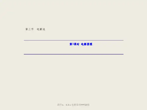 课件1：4.3.1 电解原理PPT20张