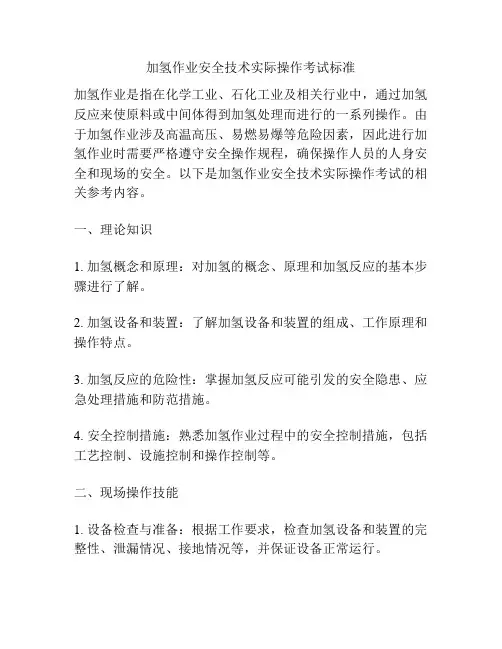 加氢作业安全技术实际操作考试标准