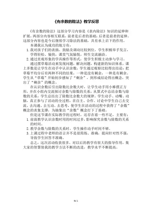 《有余数的除法》教学反思