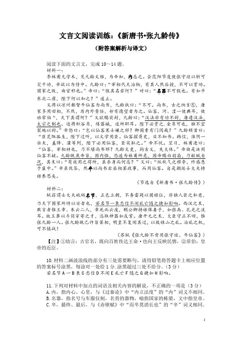 文言文阅读训练：《新唐书-张九龄传》(附答案解析与译文)
