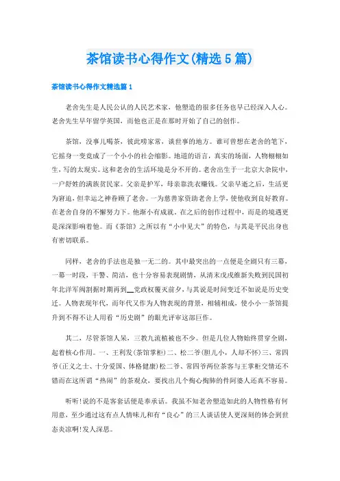茶馆读书心得作文(精选5篇)