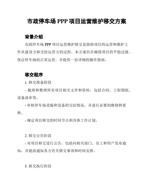 市政停车场PPP项目运营维护移交方案
