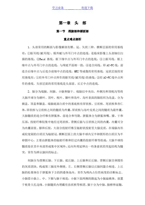 人体断面与影响解剖学[第一章头部]山东大学期末考试知识点复习
