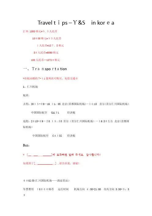 韩国旅游攻略及旅游常用英语