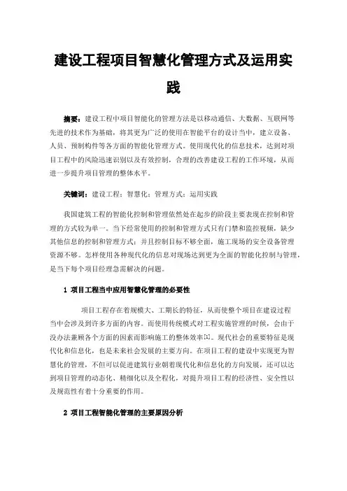 建设工程项目智慧化管理方式及运用实践