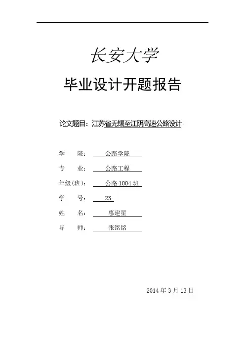 毕业设计高速公路开题报告