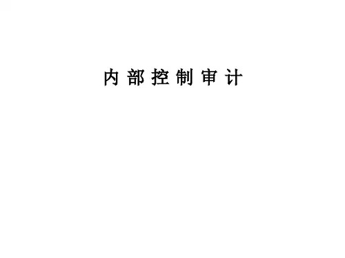 企业内部控制审计PPT(23张)