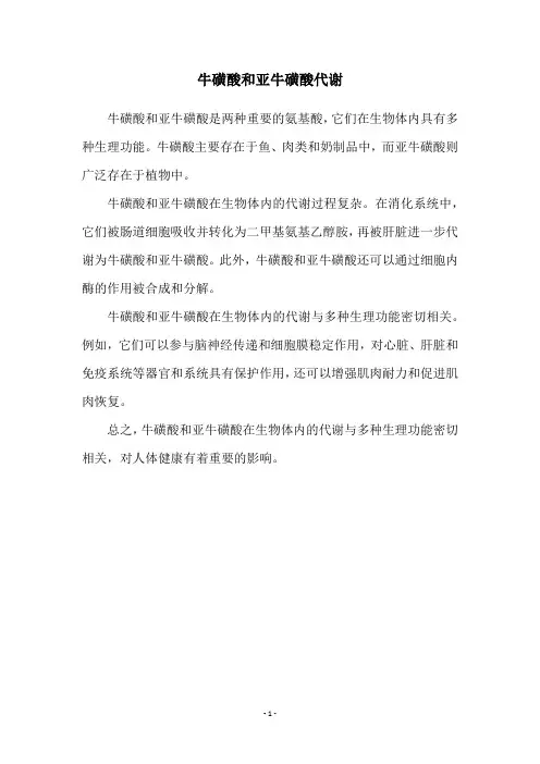 牛磺酸和亚牛磺酸代谢