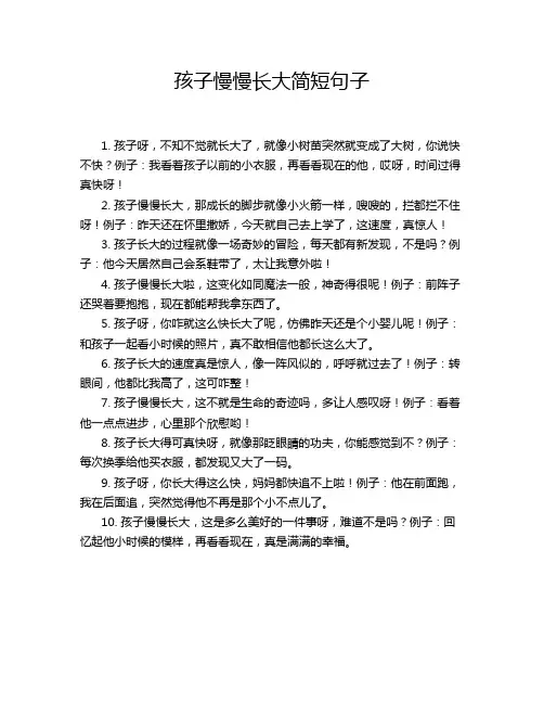 孩子慢慢长大简短句子