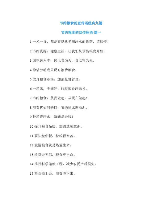 节约粮食的宣传语经典九篇
