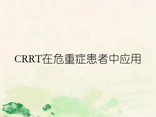 CRRT在危重症患者中应用