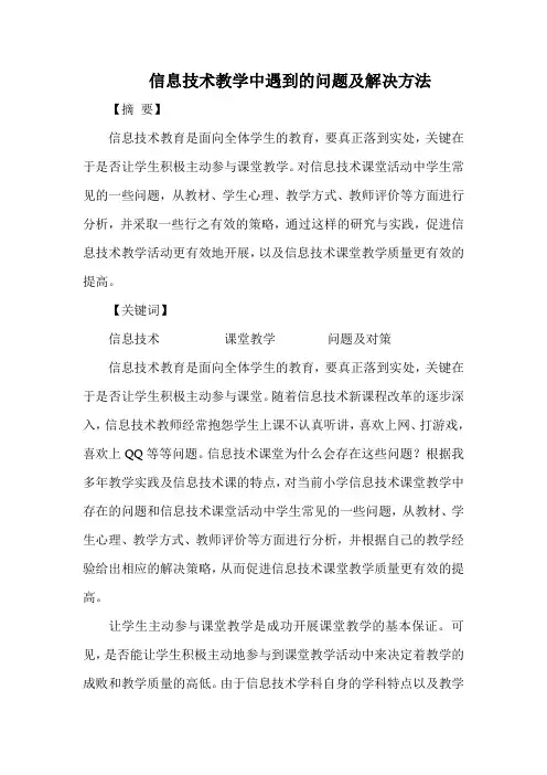 信息技术教学中遇到的问题及解决方法