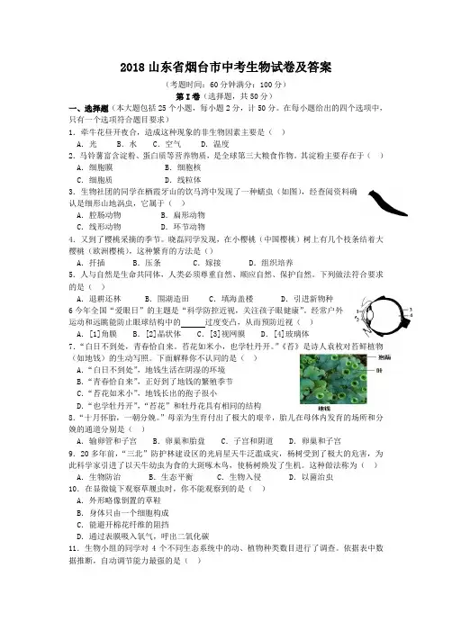 2018山东省烟台市中考生物试卷及答案