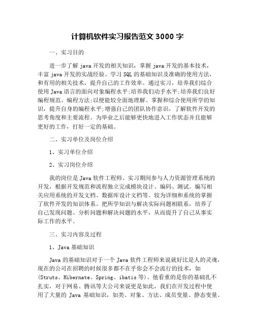 计算机软件实习报告范文3000字