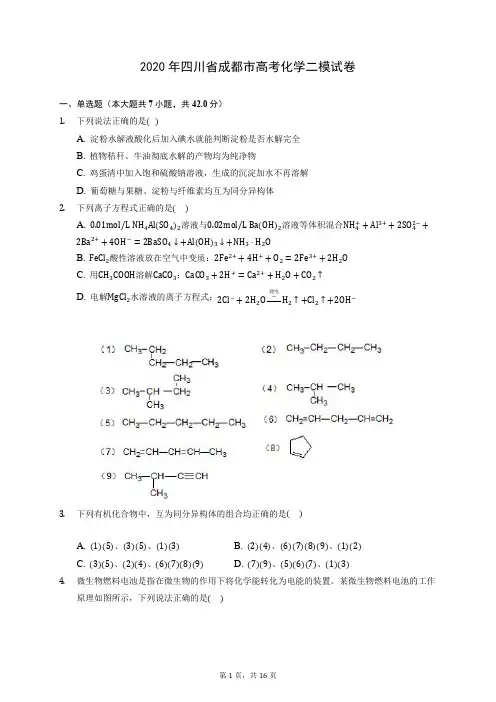 2020年四川省成都市高考化学二模试卷 (含答案解析)