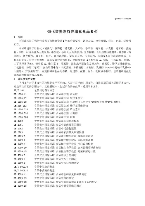 强化营养素谷物膳食B型 (食品安全企业标准)
