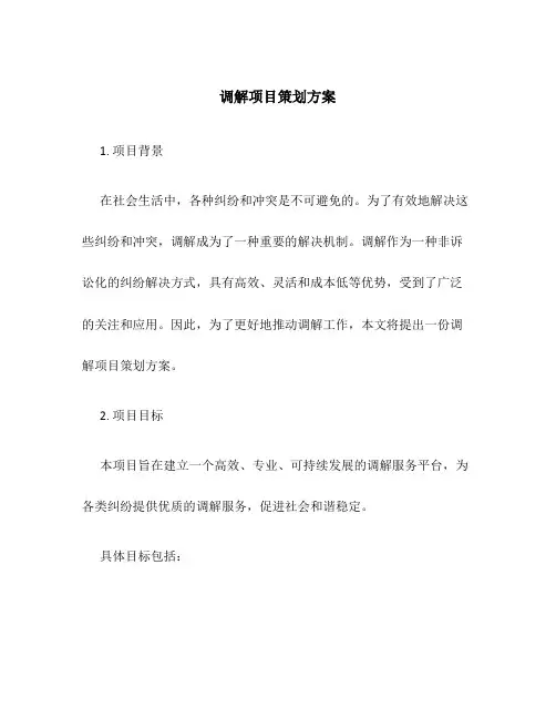 调解项目策划方案