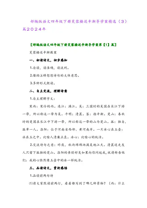 部编版语文四年级下册芙蓉楼送辛渐导学案精选(3)篇2024年