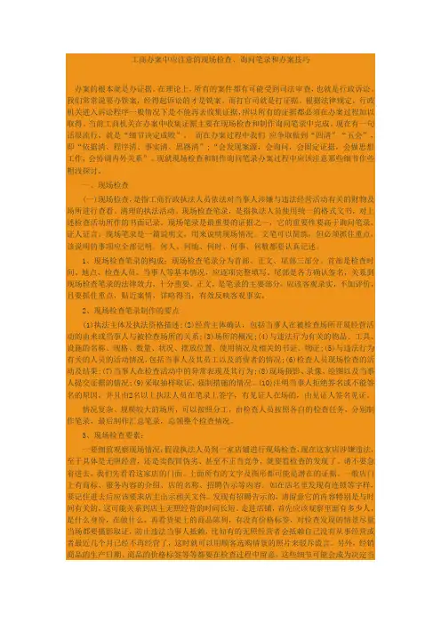 工商办案中应注意的现场检查、询问笔录和办案技巧