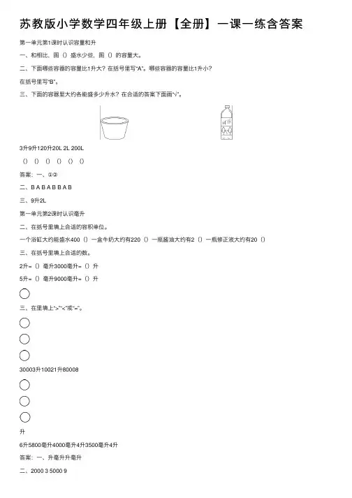 苏教版小学数学四年级上册【全册】一课一练含答案
