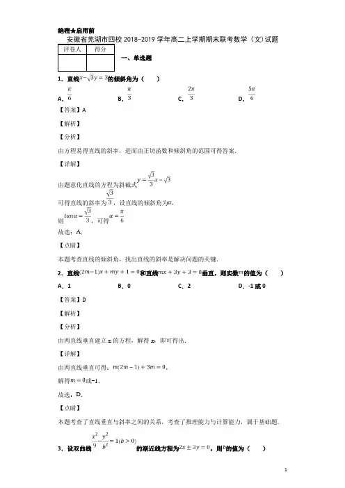 2018-2019学年安徽省芜湖市四校高二上学期期末联考数学(文)试题 解析版