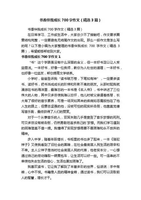 书香伴我成长700字作文（精选3篇）
