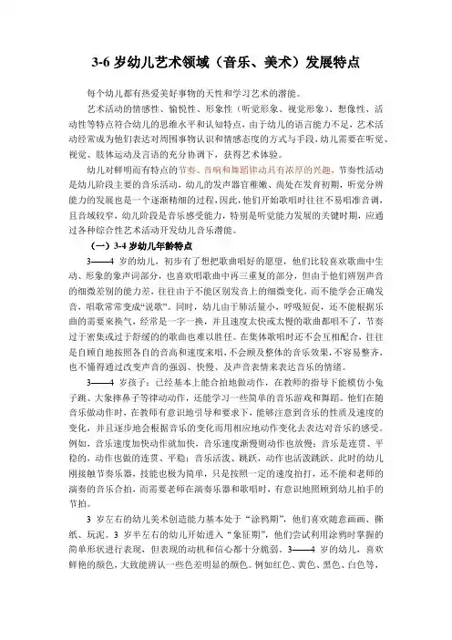 3-6岁幼儿艺术领域(音乐、美术)发展特点