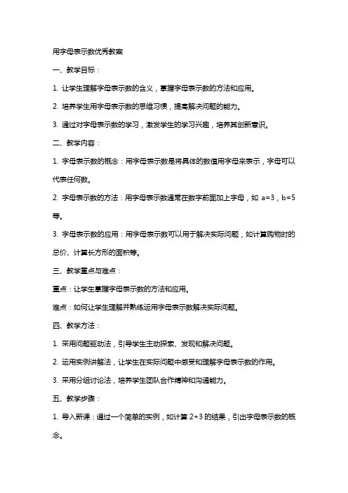 用字母表示数教案