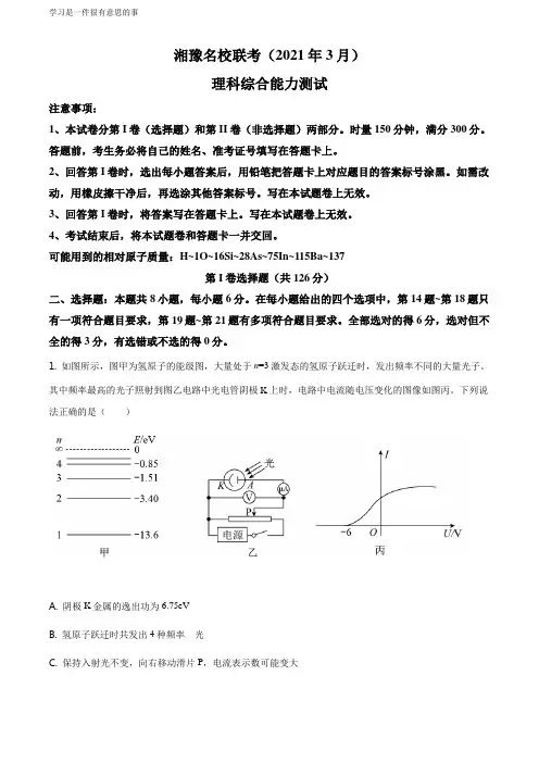 精品解析：2021届湘豫名校高三(下)3月联考理综物理试题(原卷版)
