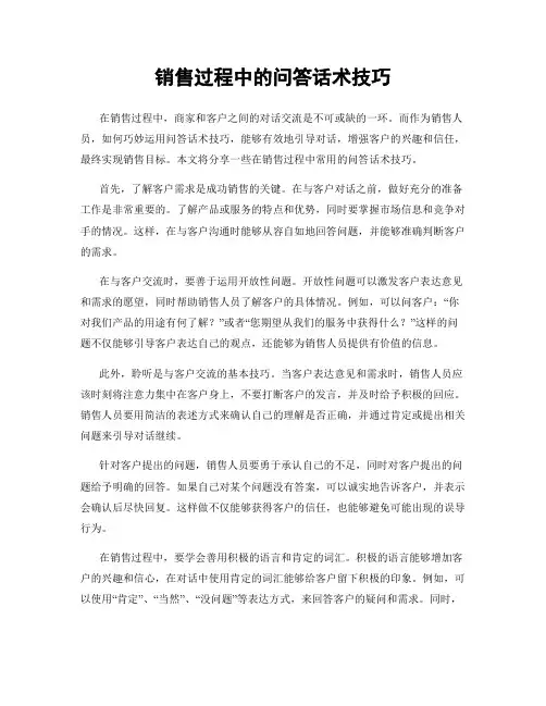 销售过程中的问答话术技巧
