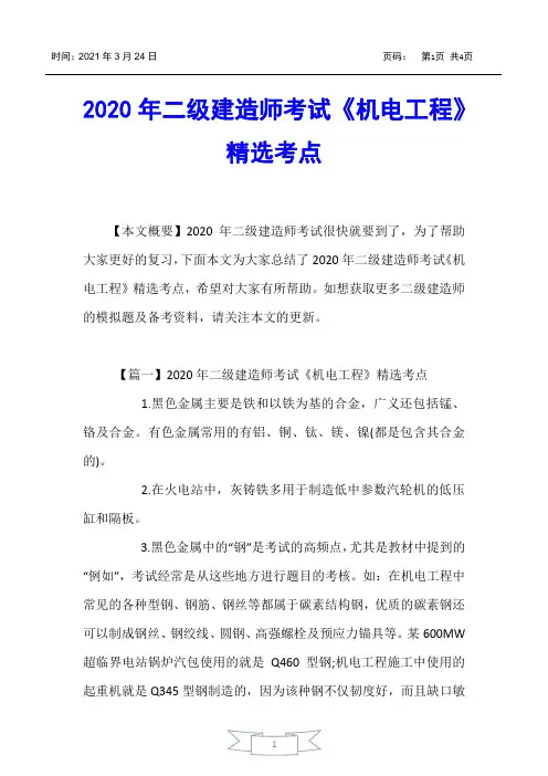 【二级建造师考试】2020年二级建造师考试《机电工程》精选考点