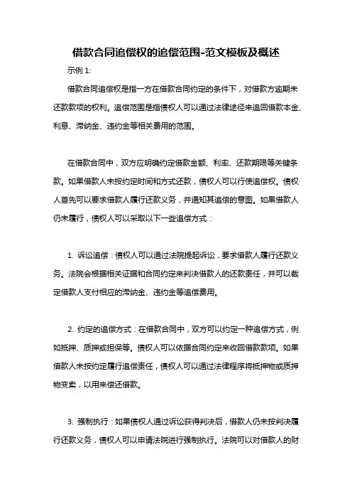借款合同追偿权的追偿范围-概述说明以及解释