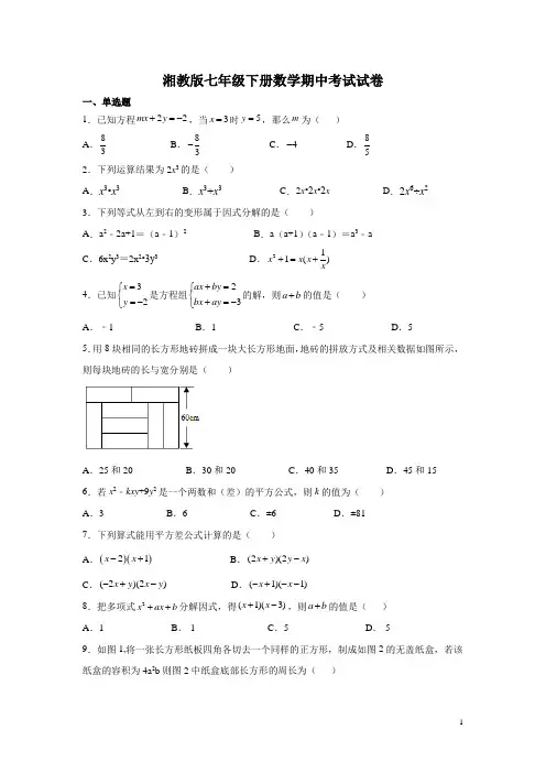 湘教版七年级下册数学期中考试试题含答案