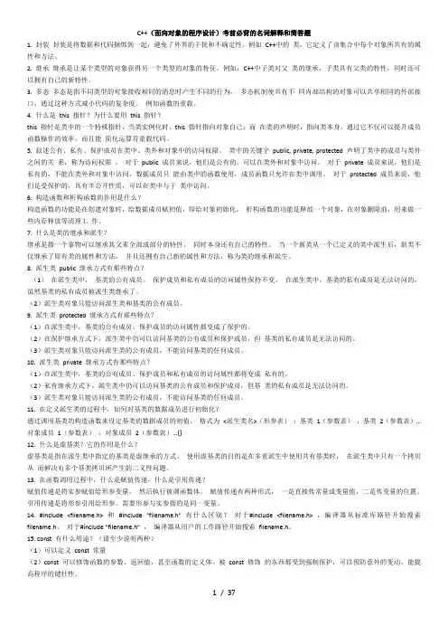 C(面向对象的程序设计)考前必背的名词解释和简答题
