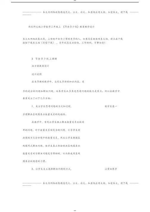 新北师大版小学数学三年级上《节余多少钱》教案教学设计