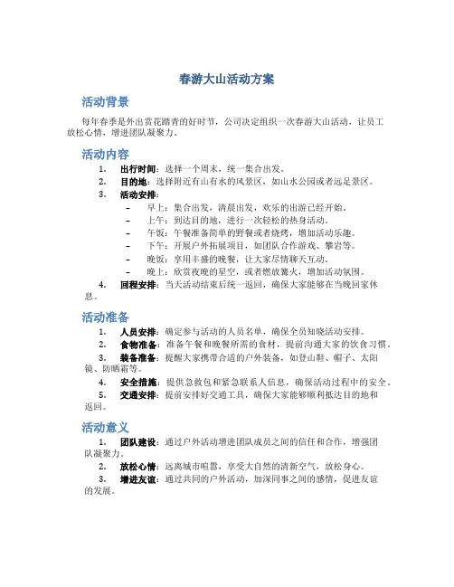 春游大山活动方案