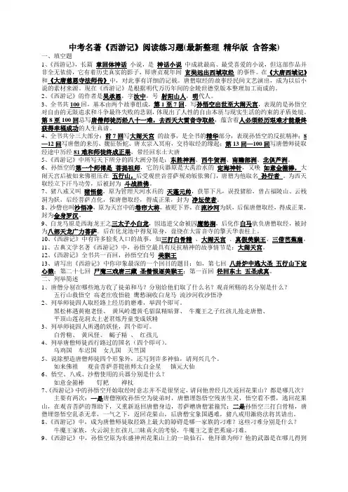 [精品]2020年中考名著《西游记》阅读练习题(精华版-含答案)
