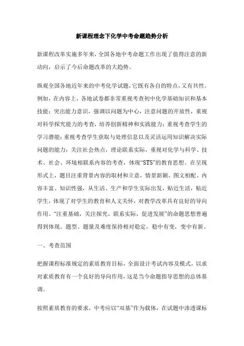 新课程理念下化学中考命题趋势分析